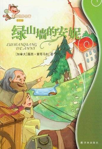 绿山墙的安妮：译林世界名著