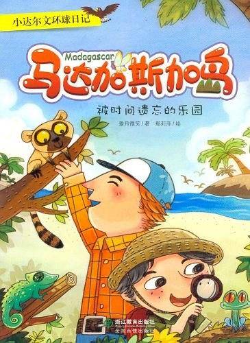 马达加斯加岛-被时间遗忘的乐园-小达尔文环球日记