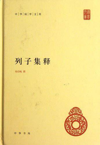 列子集释--中华国学文库