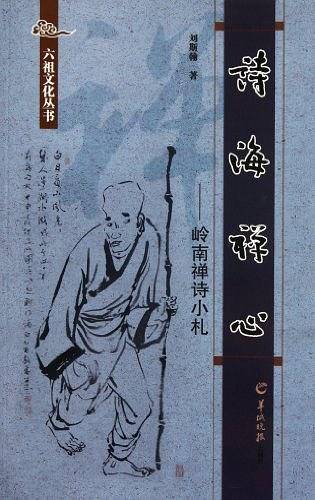 诗海禅心