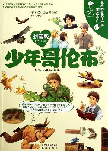 少年哥伦布-世界科普文学经典美绘本-拼音版