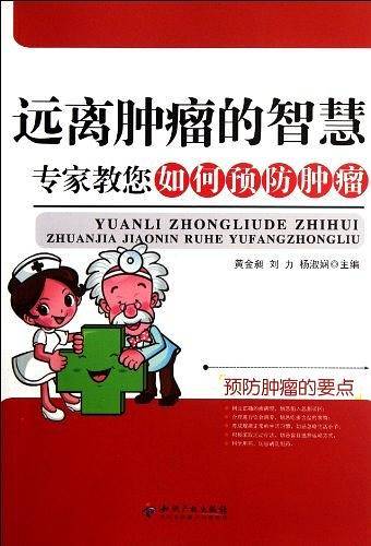 远离肿瘤的智慧-专家教您如何预防肿瘤