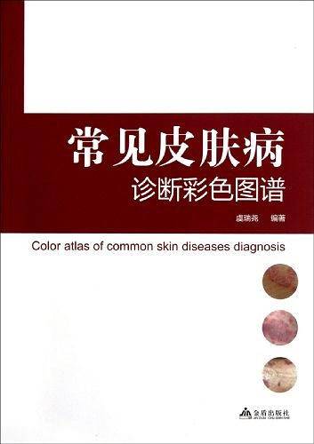 常见皮肤病诊断彩色图谱