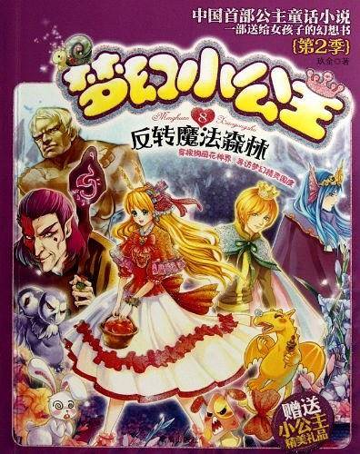 梦幻小公主 第二季 8 反转魔法森林