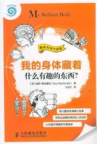 我的身体藏着什么有趣的东西?