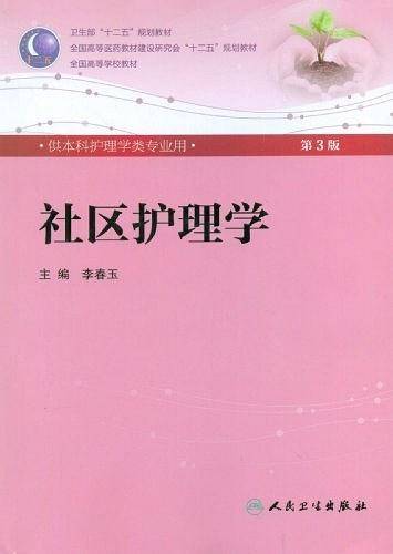 社区护理学