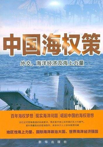 中国海权策：外交、海洋经济及海上力量