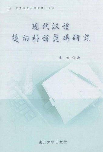 现代汉语趋向补语范畴研究
