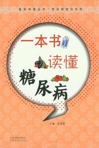 一本书读懂糖尿病