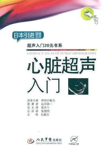 心脏超声入门.超声入门20元书系