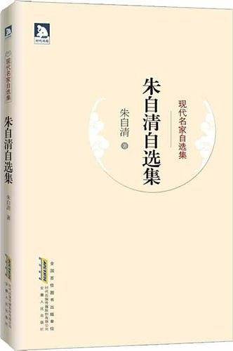 朱自清自选集