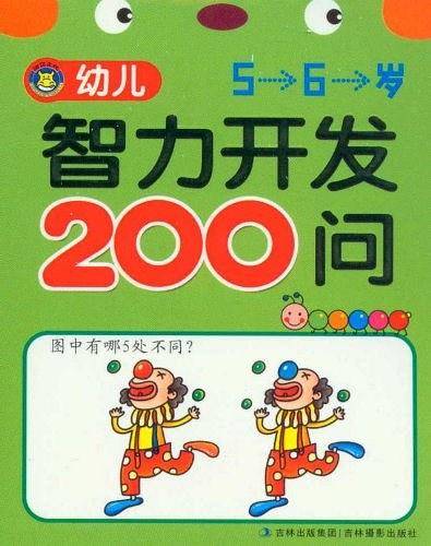 幼儿智力开发200问