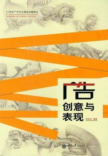 广告创意与表现