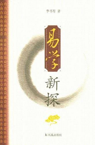 易学新探