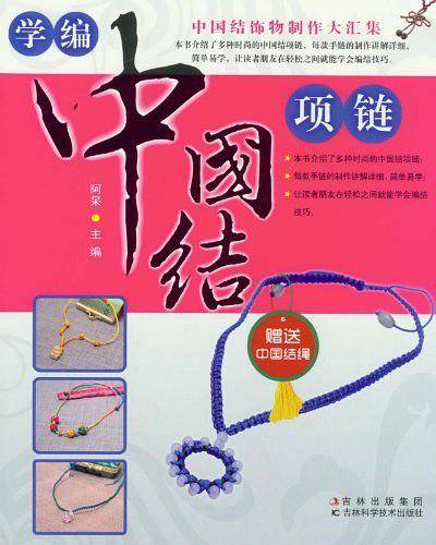 学编中国结项链