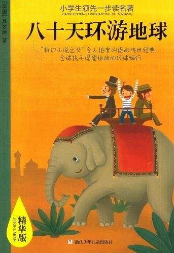 小学生领先一步读名著 精华版：八十天环游地球
