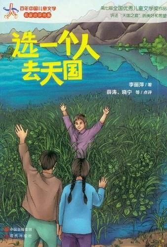 选一个人去天国―百年中国儿童文学