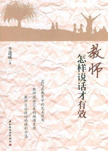 教师怎样说话才有效