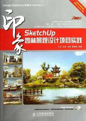 SketchUp印象园林景观设计项目实践