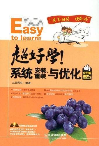 超好学！系统安装、重装与优化全图解