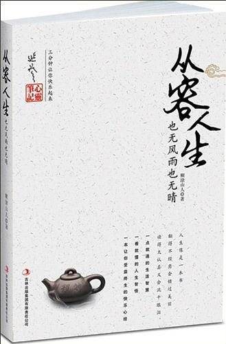 从容人生