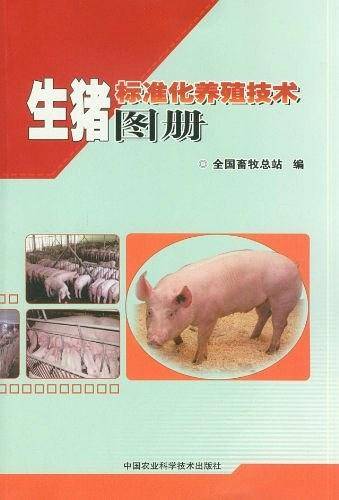 生猪标准化养殖技术图册