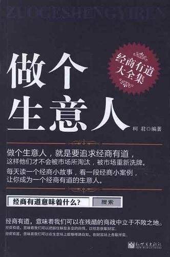 做个生意人