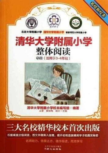 整体阅读-清华大学附属小学-中册