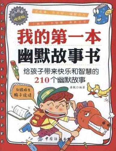我的第一本幽默故事书
