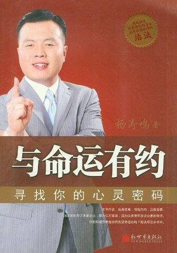 与命运有约：寻找你的心灵密码