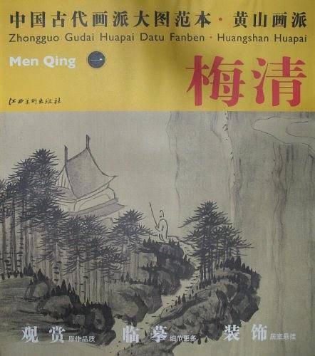 黄山画派.梅清-中国古代画派大图范本-一
