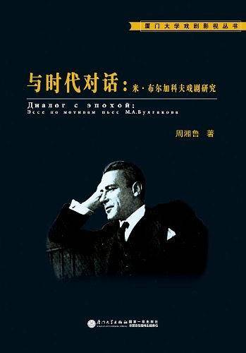 与时代对话：米·布尔加科夫戏剧研究