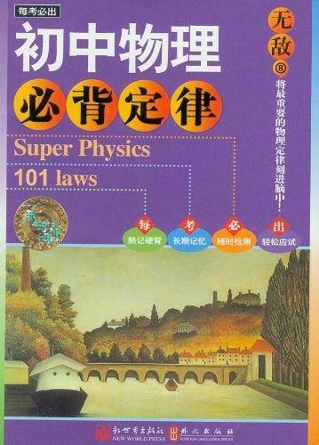 无敌初中物理必背定律