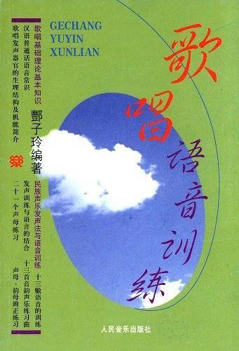 歌唱语音训练