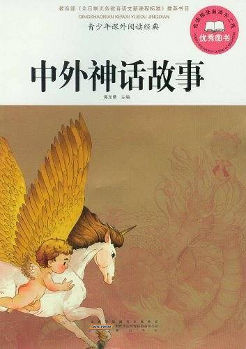 青少年课外阅读经典·中外神话故事