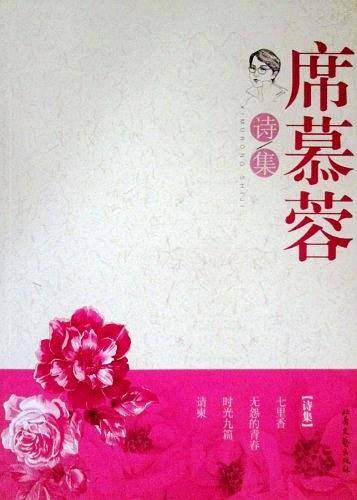 席慕容诗集