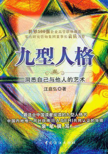 九型人格：洞悉自己与他人的艺术 随书附赠限量手绘明信片，数量有限，先到先得！