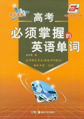 高考必须掌握的英语单词