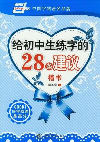 给初中生练字的28条建议