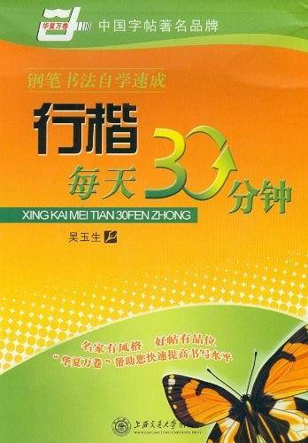行楷每天30分钟-钢笔书法自学速成