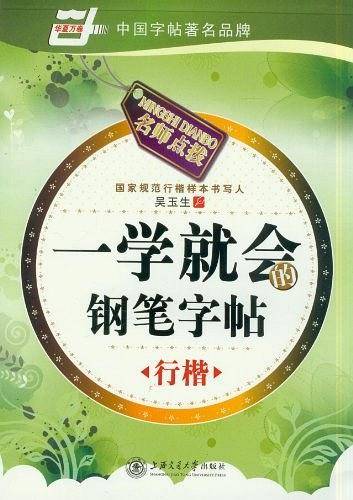 一学就会的钢笔字帖