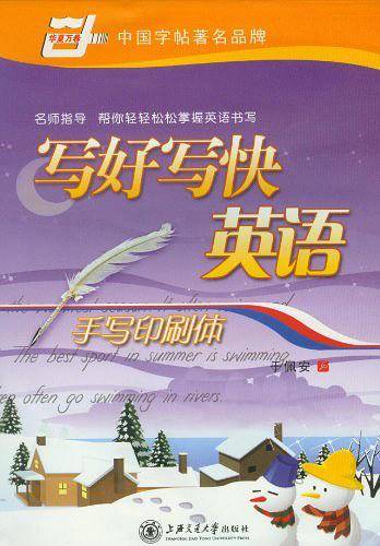 写好写快英语手写印刷体