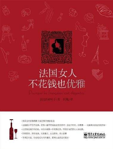 法国女人不花钱也优雅