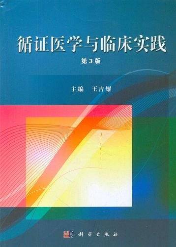 循证医学与临床实践