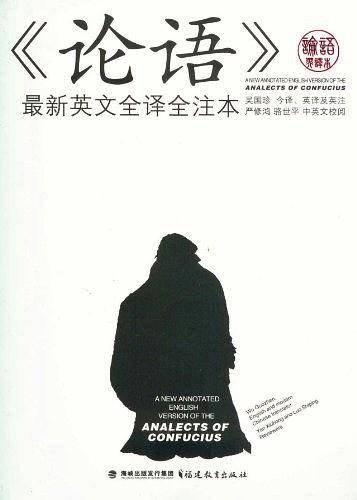 《论语》最新英文全译全注本