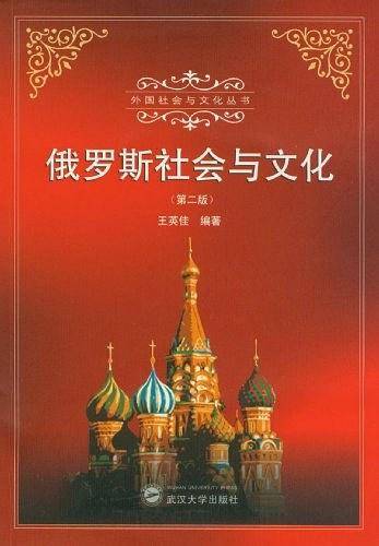 俄罗斯社会与文化