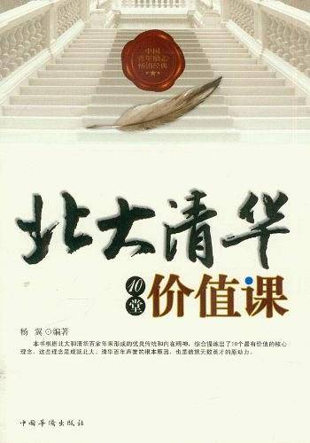 北大清华10堂价值课