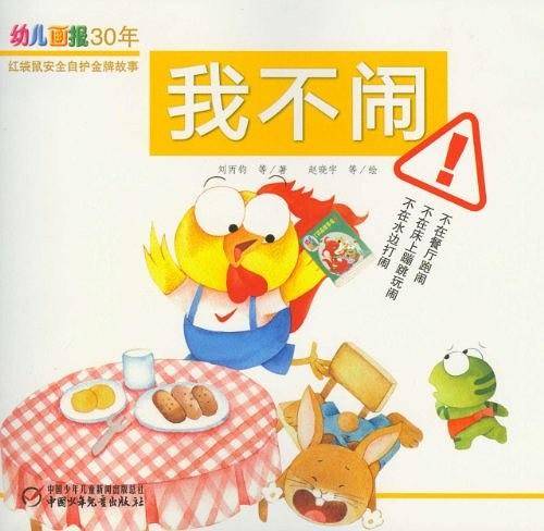 我不闹-幼儿画报30年红袋鼠安全自护金牌故事