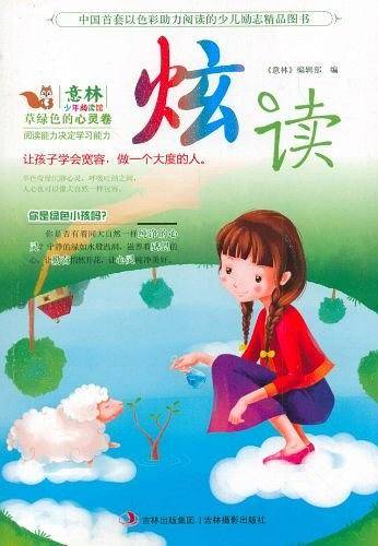 草绿色的心灵卷-炫读