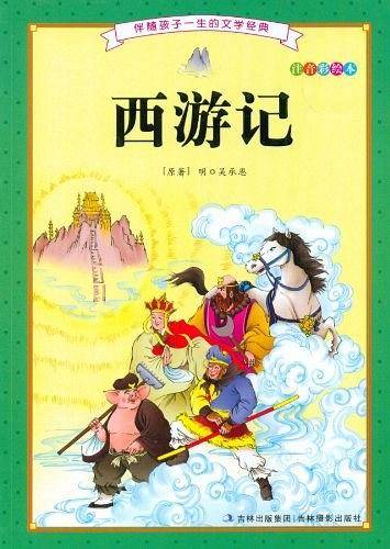 西游记